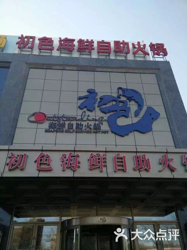 初色海鲜自助火锅- 图片-北京美食-大众点评网