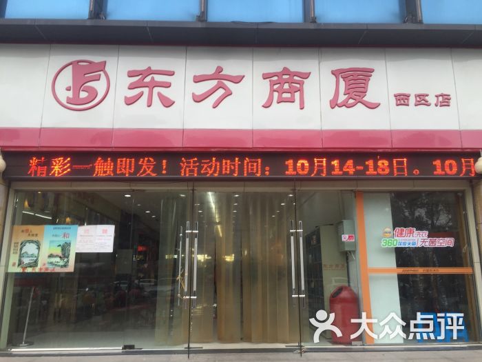 东方商厦(西区店-图片-衢州购物-大众点评网