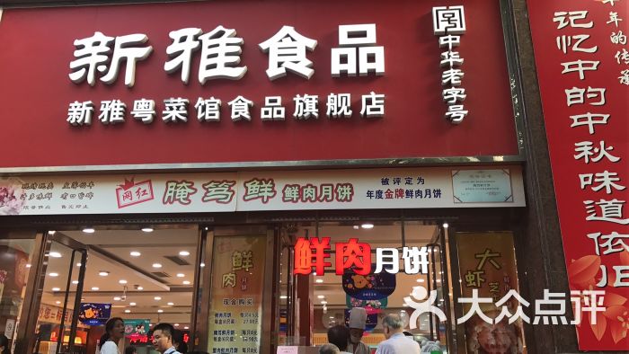 上海新雅食品有限公司(南京路店)图片 - 第5张