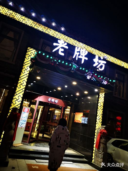 老牌坊鲁菜名店(聊城美食岛店)门面图片 第177张