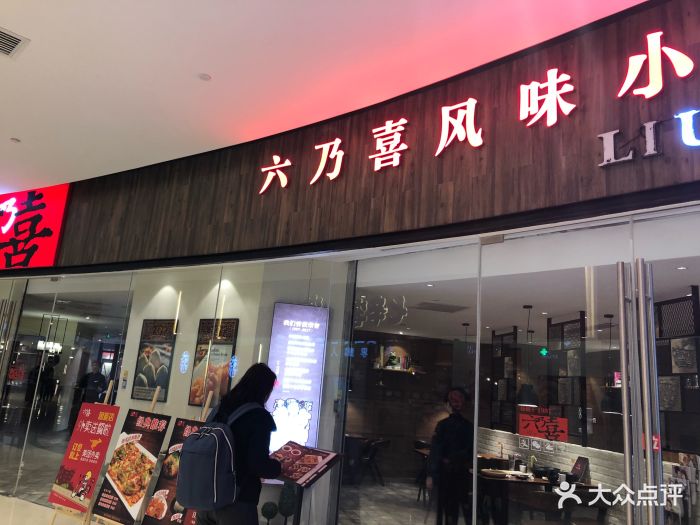 六乃喜风味小吃餐厅(鲁能店)门面图片 第1467张