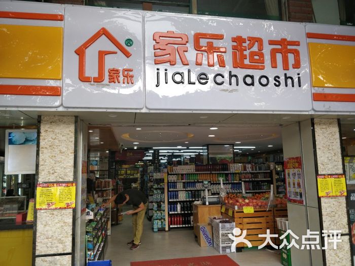 家乐超市(迎龙路店)门面图片 第1张