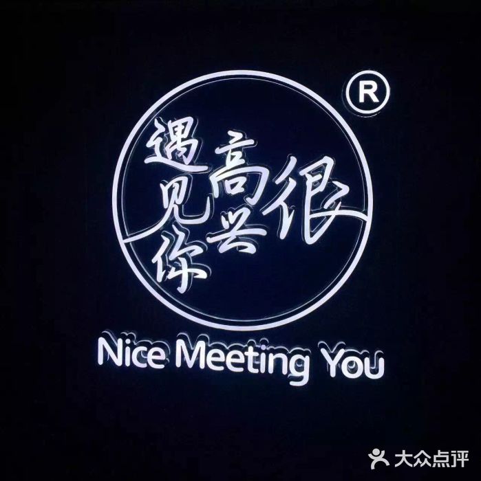 很高兴遇见你(岭南天地店-图片-佛山美食-大众点评网