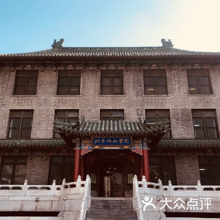 北京协和医院