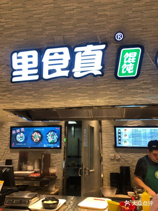 里食真馄饨(凯丹广场店)图片 第5张