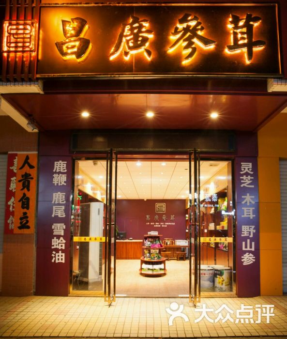 昌广参茸图片 - 第14张