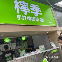 柠季手打柠檬茶乐和城店