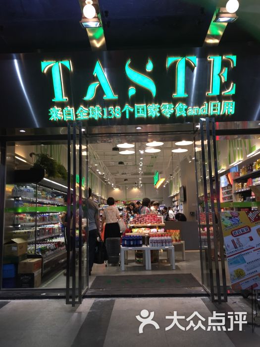 taste精品超市图片 - 第4张