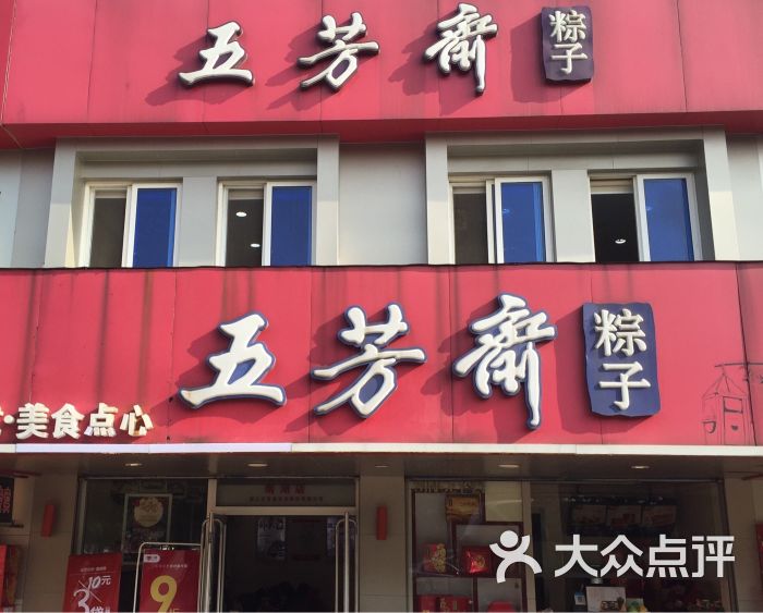 五芳斋(南湖店)图片 第170张