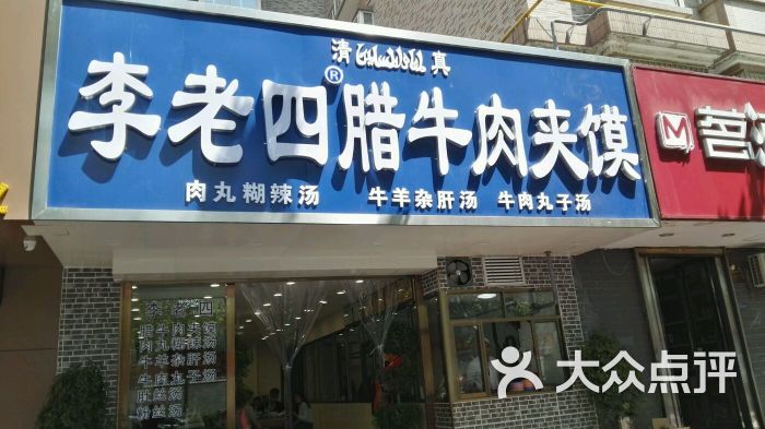 李老四腊牛肉夹馍(凤城四路店)图片 第5张