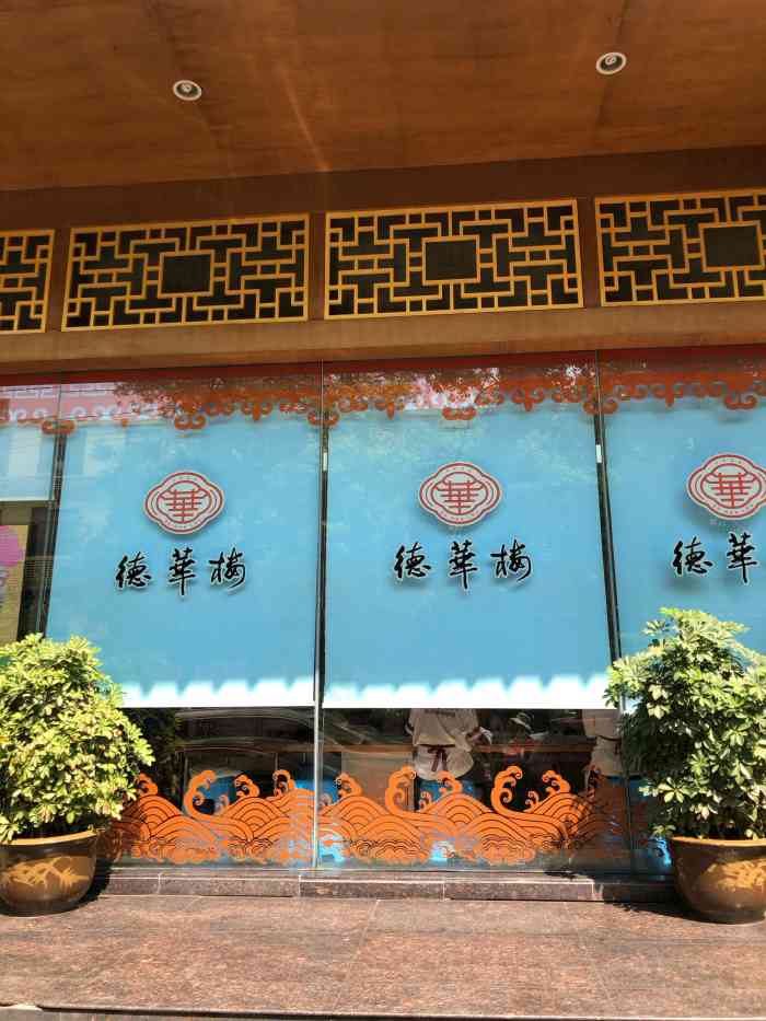 德华楼六渡桥店