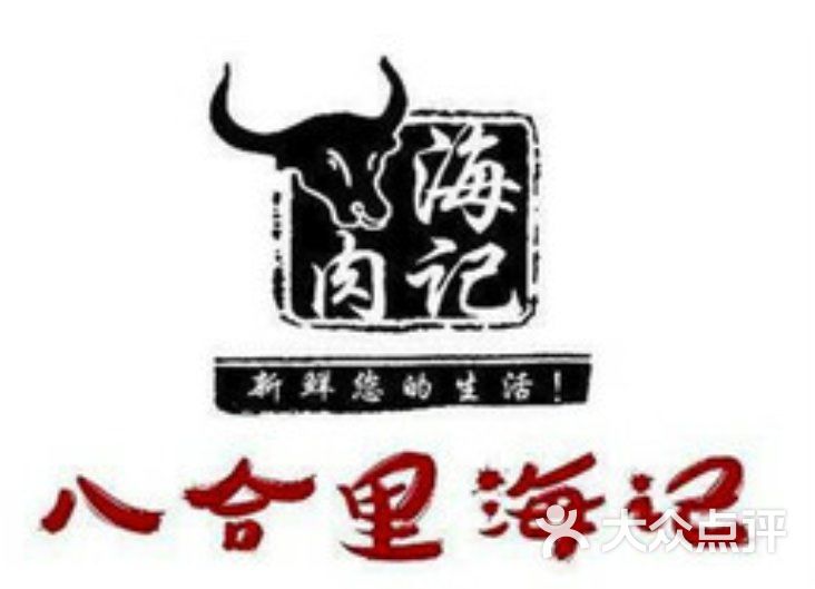 汕头八合里海记牛肉火锅店