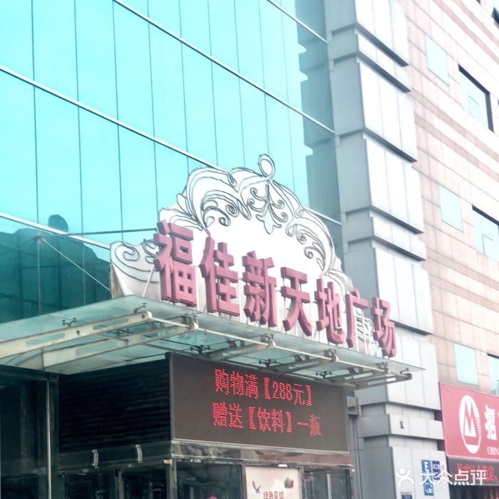 福佳新天地广场(西安路店)图片