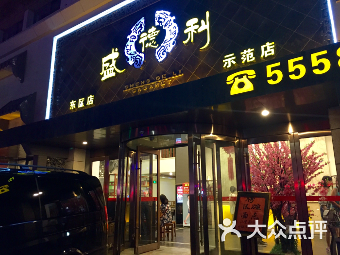 盛德利(东区店)-图片-安阳美食-大众点评网