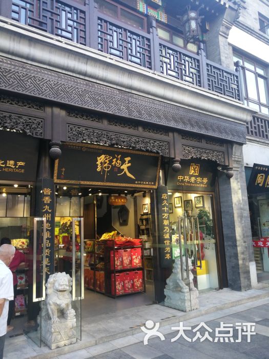 天福号(前门店)图片 - 第63张