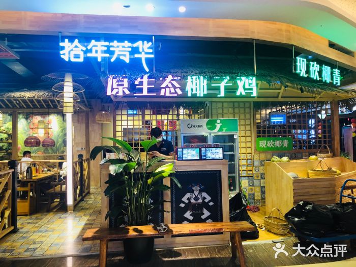 拾年芳华原生态椰子鸡(石井店)门面图片