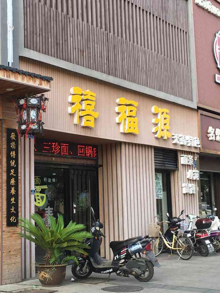 禧福源(湖滨街店"湖滨商业街上的一家馄饨面食店,在欧尚超市.