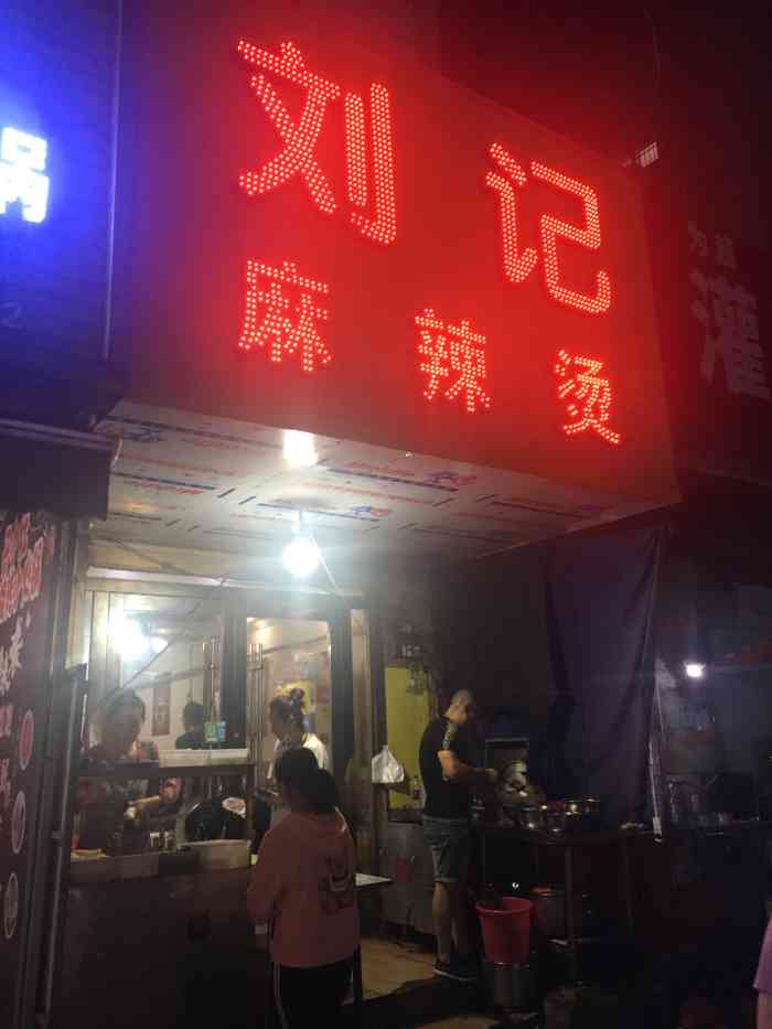 刘记麻辣烫"回淮南老家必须吃上一口的回忆酸豆角特别.