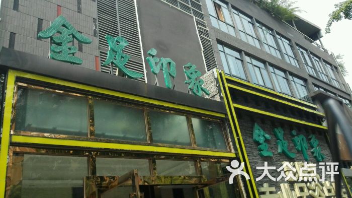 金足印象3d影院式浴足(总店)-图片-成都休闲娱乐-大众点评网