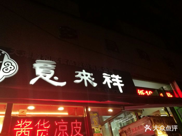 意来祥酱货(南开区楚雄道店)图片