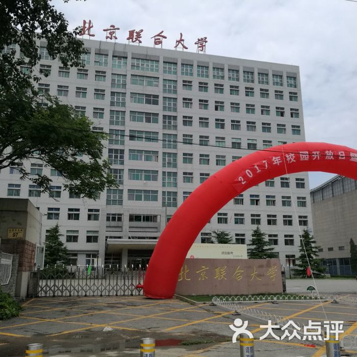 北京联合大学