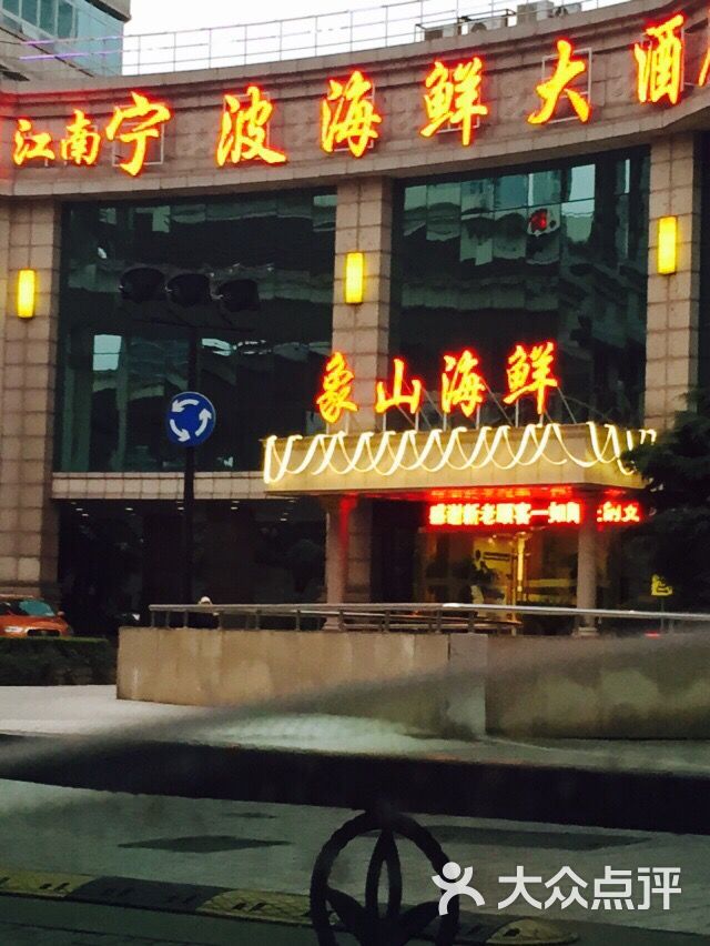 江南宁波海鲜大酒店图片 - 第79张
