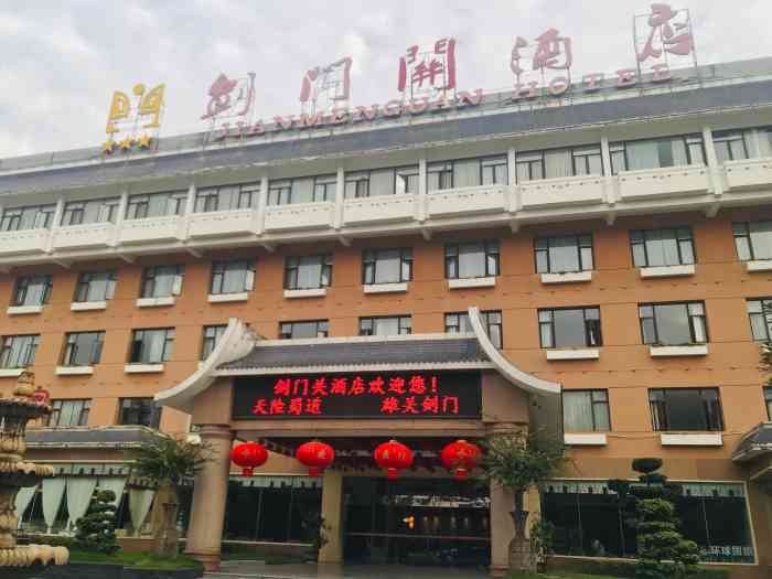 广元剑门关酒店