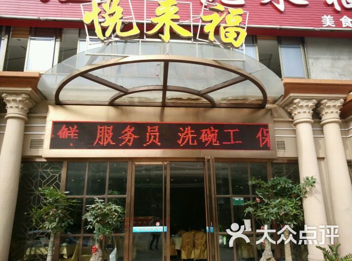 悦来福东山海鲜(莲花店)图片 - 第3张