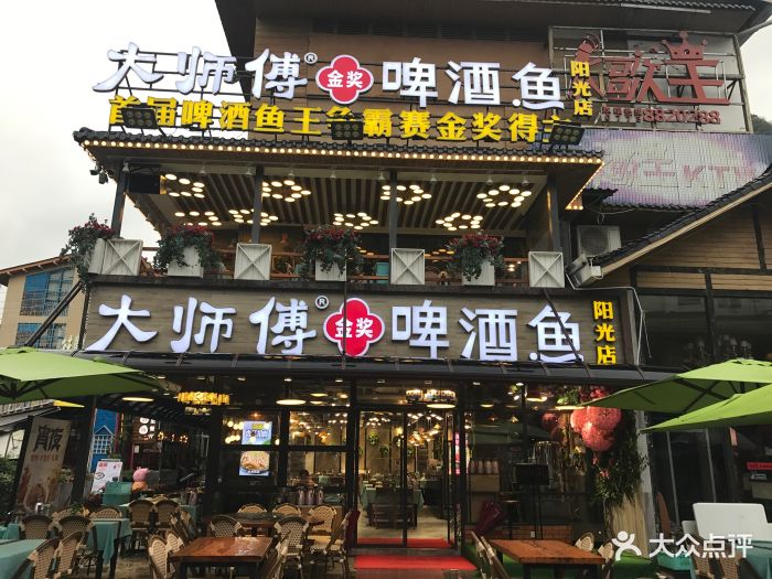 大师傅金奖啤酒鱼(阳光店)图片 第1747张