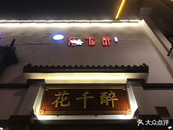 花千醉小酒馆(新街口店)门面图片