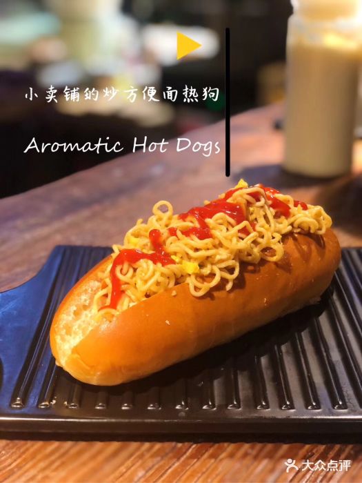 aromatic hot dogs热狗香小卖部的炒面热狗图片