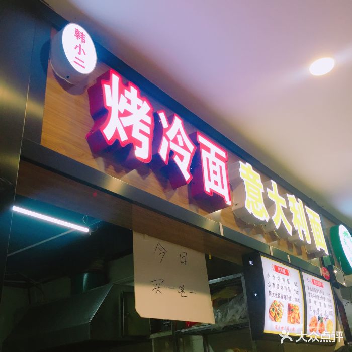 韩小二烤冷面·意大利面(江宁万达店)图片 - 第59张