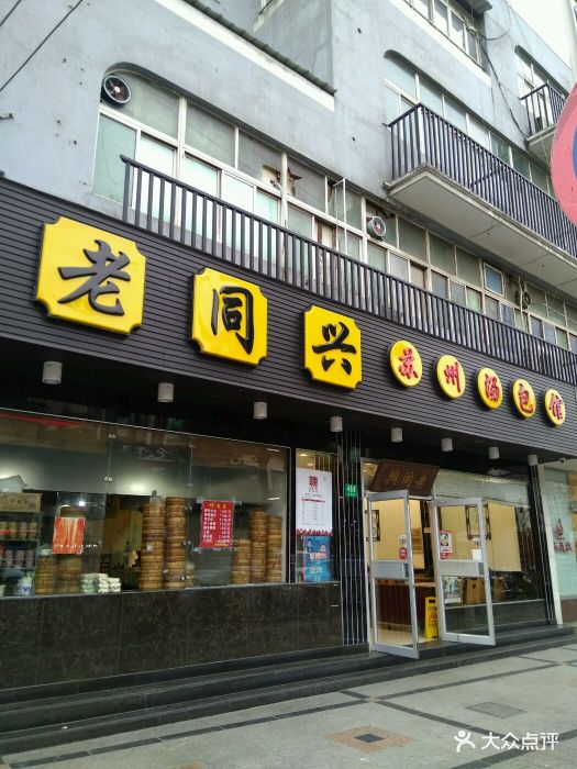 老同兴苏州汤包馆(丰庄路店)图片 第47张