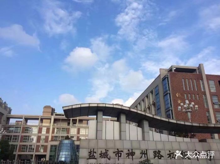 神州路初级中学-图片-盐城学习培训-大众点评网