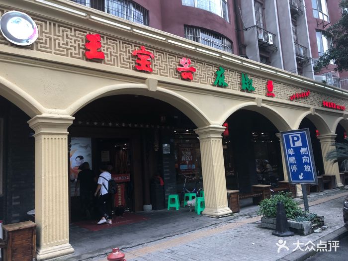 王宝器麻椒鱼(华阳直营店)图片 - 第128张