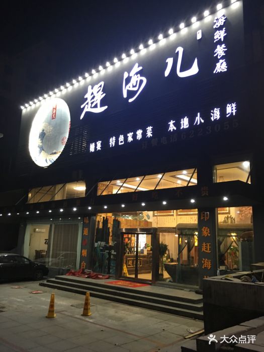 赶海儿·海鲜餐厅(青年南路店)图片 - 第208张