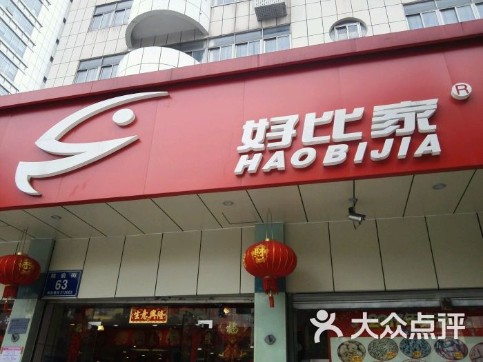 好比家(局前街店)图片 第1张