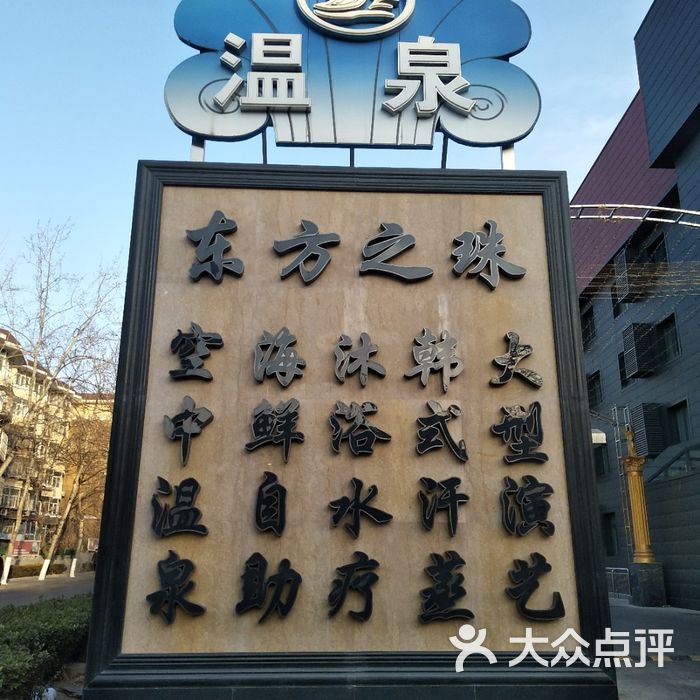 东方之珠国际温泉酒店图片-北京温泉-大众点评网