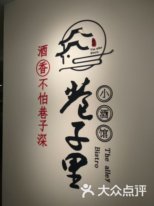 巷子里小酒馆(修竹店)