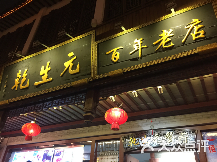 乾生元餐厅(山塘街店-门牌图片-苏州美食-大众点评网