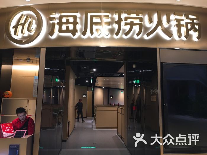 海底捞火锅(奥山世纪城店)图片 - 第1张