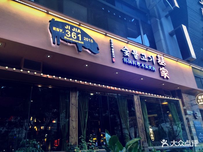 基家韩国料理木炭烤肉(欧洲城店)图片