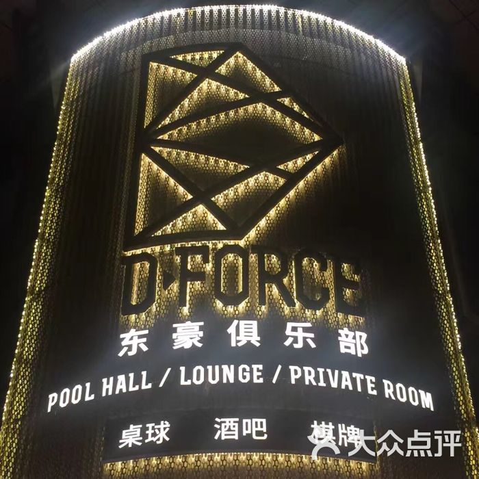 d·force东豪俱乐部图片 - 第5张