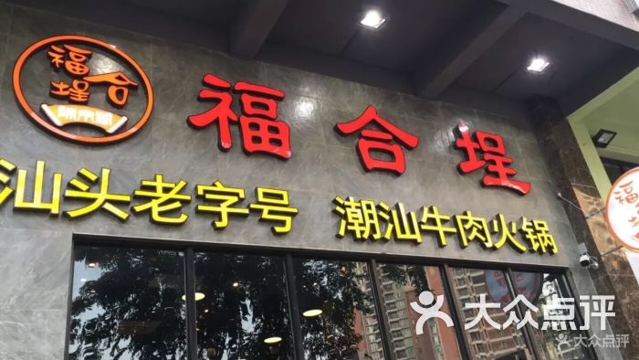 汕头福合埕牛肉火锅店图片 - 第16张