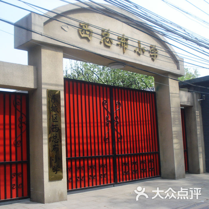 西总布小学门口图片-北京小学-大众点评网