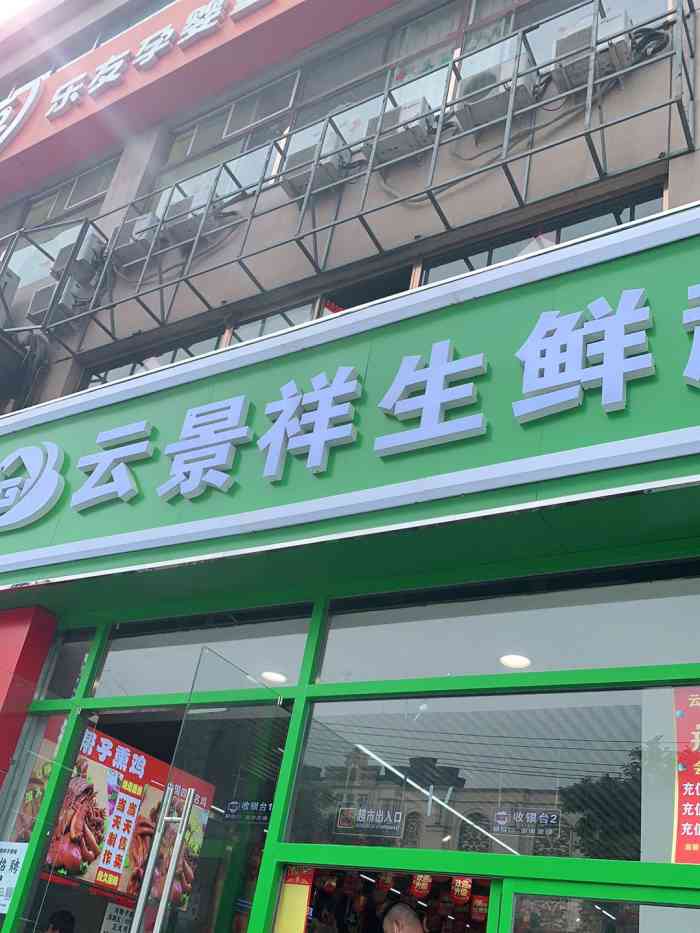 云景祥生鲜超市(云景东路店"位置在通州梨园蓝岛大厦马路对面,新开