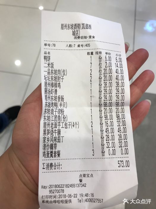 眉州东坡(凯德西城店)-账单-价目表-账单图片-武汉