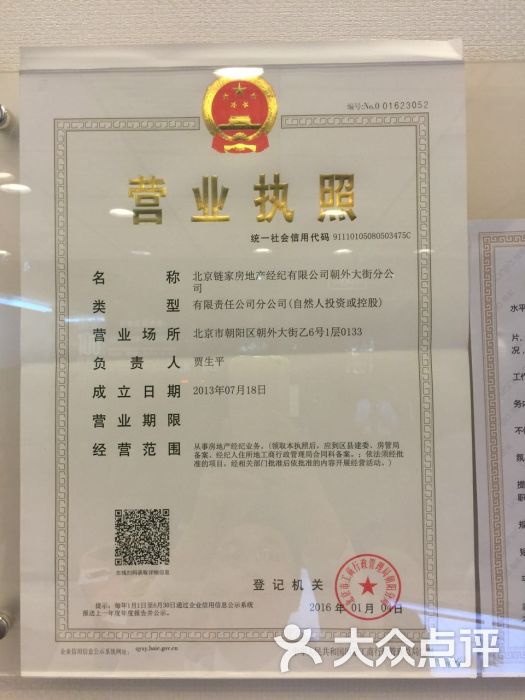 链家地产-营业执照图片-北京生活服务