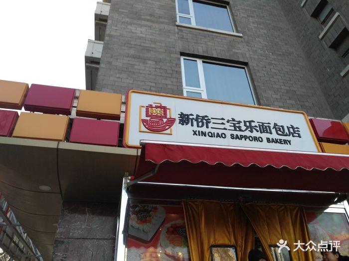 三宝乐面包店(新侨店)门面图片