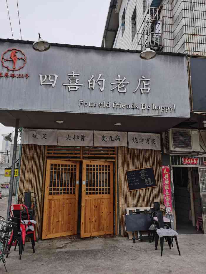 四喜的老店-"位于青山湖大道附近发展路上,一个小巷子